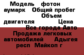  › Модель ­ фотон 3702 аумарк › Общий пробег ­ 70 000 › Объем двигателя ­ 2 800 › Цена ­ 400 000 - Все города Авто » Продажа легковых автомобилей   . Адыгея респ.,Майкоп г.